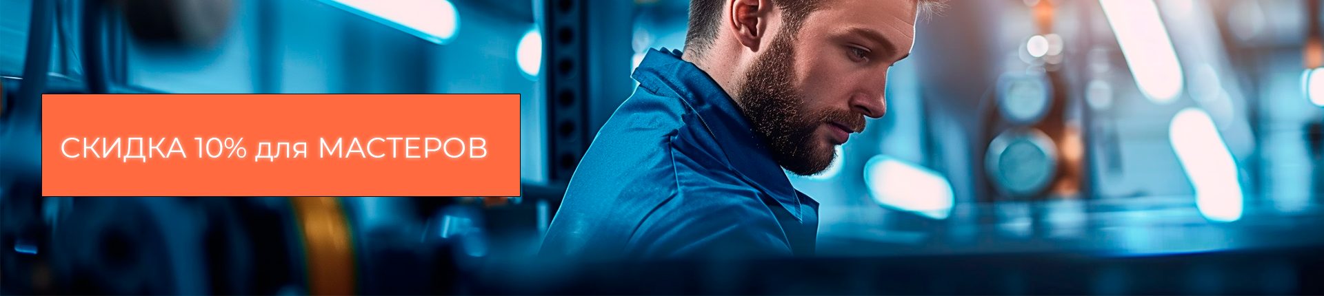 Скидка 10% на любой товар для мастеров