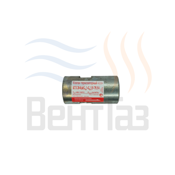 Газовый клапан термозапорный КТЗ 20-0,6 внутр-внутр      AVG00113